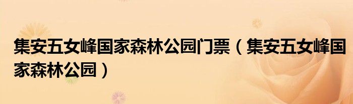 集安五女峰國家森林公園門票（集安五女峰國家森林公園）