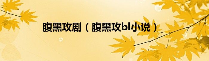 腹黑攻?。ǜ购诠l小說(shuō)）