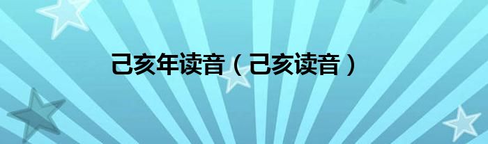 己亥年讀音（己亥讀音）