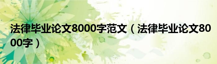 法律畢業(yè)論文8000字范文（法律畢業(yè)論文8000字）
