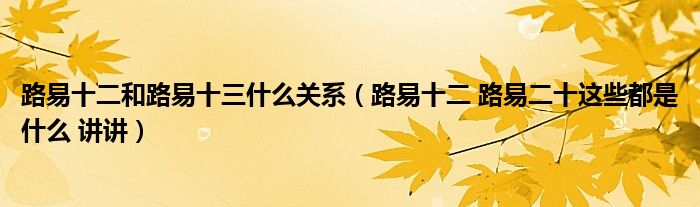 路易十二和路易十三什么關(guān)系（路易十二 路易二十這些都是什么 講講）