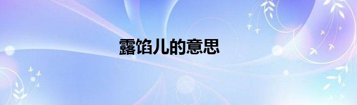 露餡兒的意思