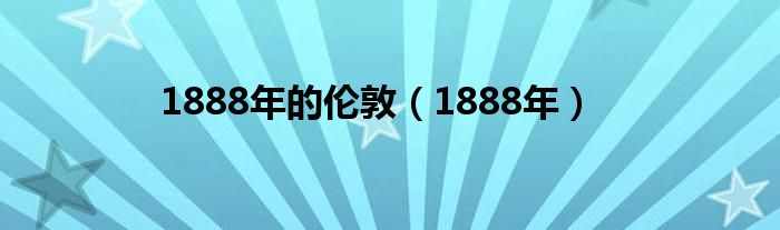 1888年的倫敦（1888年）