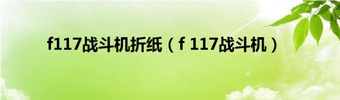 f117戰(zhàn)斗機(jī)折紙（f 117戰(zhàn)斗機(jī)）