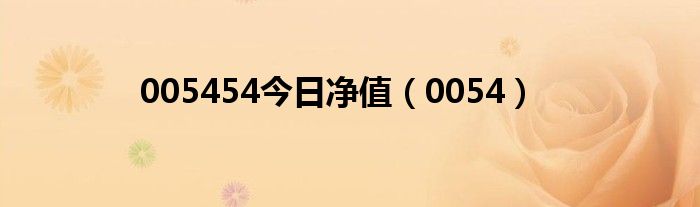 005454今日凈值（0054）
