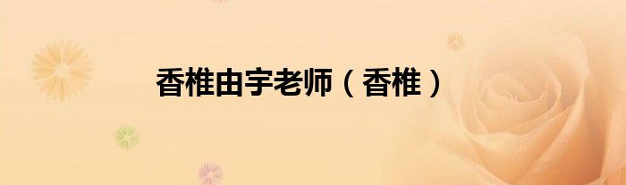 香椎由宇老師（香椎）