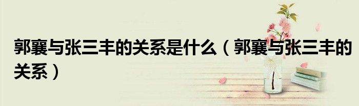 郭襄與張三豐的關(guān)系是什么（郭襄與張三豐的關(guān)系）