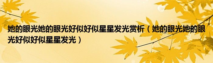 她的眼光她的眼光好似好似星星發(fā)光賞析（她的眼光她的眼光好似好似星星發(fā)光）