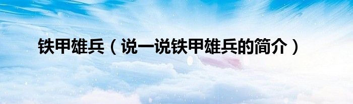 鐵甲雄兵（說一說鐵甲雄兵的簡介）