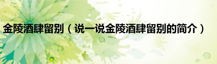 金陵酒肆留別（說一說金陵酒肆留別的簡介）