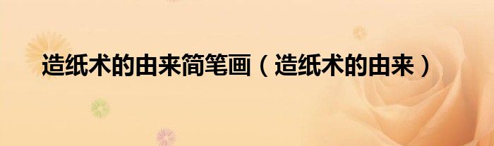 造紙術(shù)的由來簡筆畫（造紙術(shù)的由來）