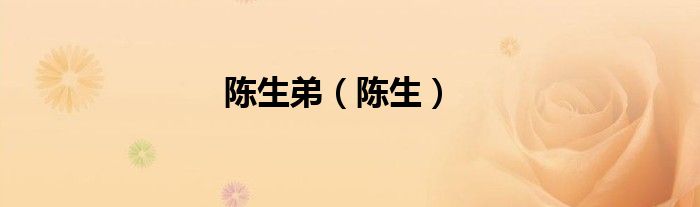 陳生弟（陳生）