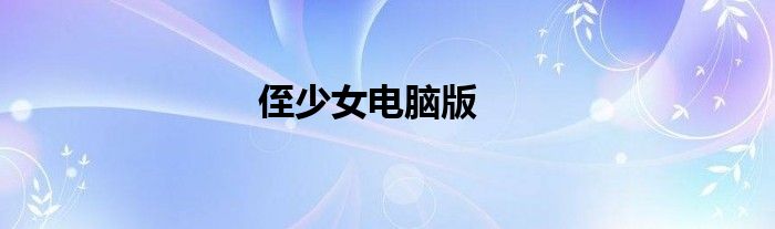 侄少女電腦版