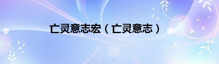 亡靈意志宏（亡靈意志）