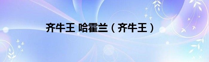 齊牛王 哈霍蘭（齊牛王）