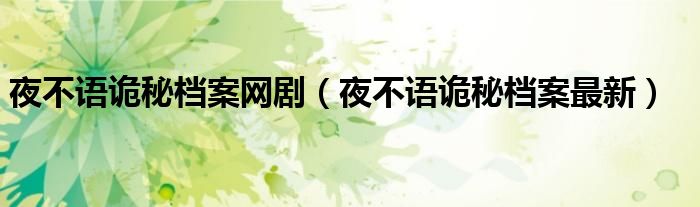 夜不語詭秘檔案網(wǎng)劇（夜不語詭秘檔案最新）