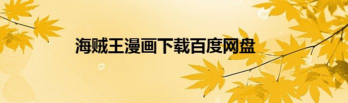 海賊王漫畫下載百度網(wǎng)盤