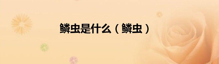 鱗蟲是什么（鱗蟲）