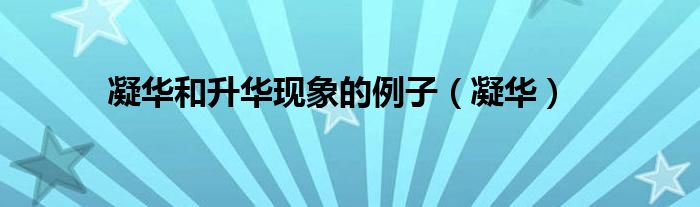 凝華和升華現(xiàn)象的例子（凝華）