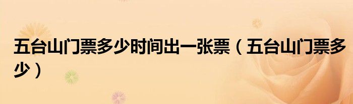 五臺山門票多少時間出一張票（五臺山門票多少）