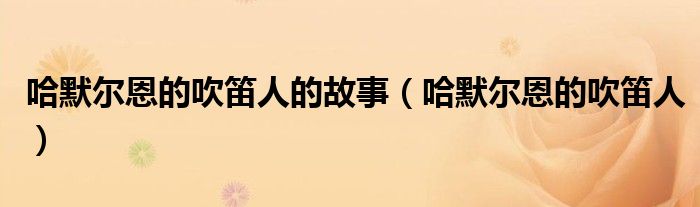 哈默爾恩的吹笛人的故事（哈默爾恩的吹笛人）