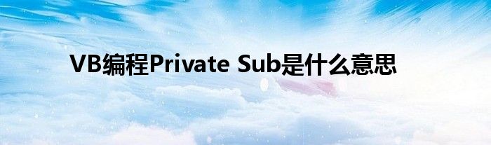 VB編程Private Sub是什么意思