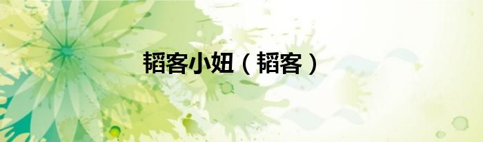 韜客小妞（韜客）