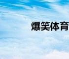 爆笑體育全集視頻（爆笑體育）
