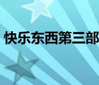 快樂東西第三部經(jīng)典臺詞（快樂東西第三部）