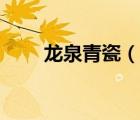 龍泉青瓷（說一說龍泉青瓷的簡介）