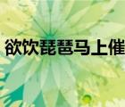 欲飲琵琶馬上催打一生肖（欲飲琵琶馬上催）