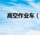 高空作業(yè)車（說一說高空作業(yè)車的簡介）