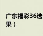廣東福彩36選7開獎結(jié)果（福彩36選7開獎結(jié)果）
