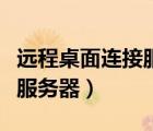 遠程桌面連接服務(wù)器出現(xiàn)錯誤（遠程桌面連接服務(wù)器）