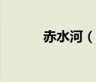 赤水河（說一說赤水河的簡介）