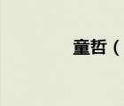 童哲（說(shuō)一說(shuō)童哲的簡(jiǎn)介）