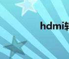 hdmi轉(zhuǎn)dvi（dvi轉(zhuǎn)s端子）