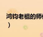 鴻鈞老祖的師傅是誰?（鴻鈞老祖的師傅是誰）