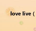 love live（說一說love live的簡介）