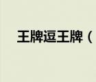 王牌逗王牌（說一說王牌逗王牌的簡介）