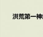 洪荒第一神經(jīng) 小說（洪荒第一神經(jīng)）