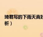 琦君寫的下雨天真好的大概內(nèi)容是什么（下雨天真好琦君賞析）