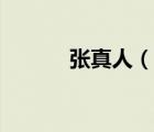 張真人（說一說張真人的簡介）