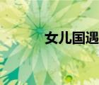 女兒國遇難感受（女兒國遇難）
