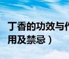 丁香的功效與作用及禁忌癥（丁香的功效與作用及禁忌）