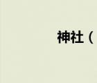 神社（說一說神社的簡介）