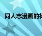 同人志漫畫(huà)的標(biāo)簽一覽（同人志漫畫(huà)漢化）