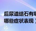后尿道結(jié)石有哪些癥狀表現(xiàn)（肝內(nèi)膽管結(jié)石有哪些癥狀表現(xiàn)）
