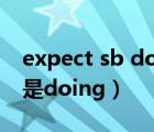expect sb do還是to do（expect to do還是doing）