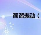 簡諧振動(dòng)（說一說簡諧振動(dòng)的簡介）